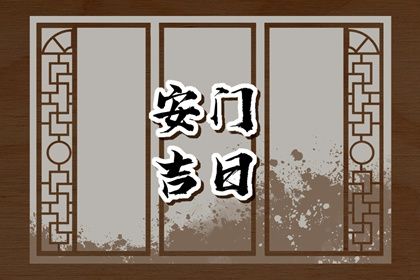 2025年04月30日是不是安門吉日 宜安門吉日查詢 2025年04月30日是不是安門吉日 宜安門吉日查詢