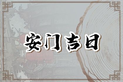 2025年農(nóng)歷閏六月十八是不是安門吉日 是安裝大門好日子嗎