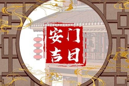 2025年02月22日安門好嗎 宜安裝大門吉日查詢