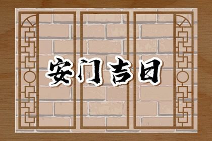 2025年農歷五月二十安門日子如何 今日安裝大門好嗎