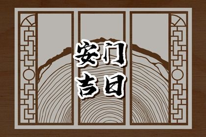 2025年農歷六月十五安門好不好 宜安裝入戶門吉日查詢
