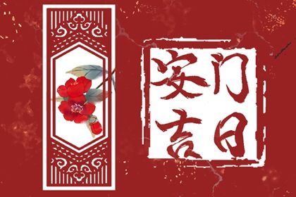 2025年06月08日是安門好日子嗎 是安裝入戶門好日子嗎