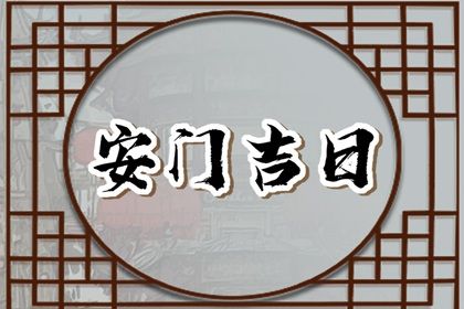 2025年08月24日安門好嗎 安裝大門吉利嗎