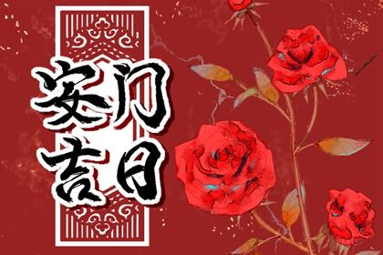 2025年農(nóng)歷正月初九安門黃道吉日 今日安裝入戶門好嗎