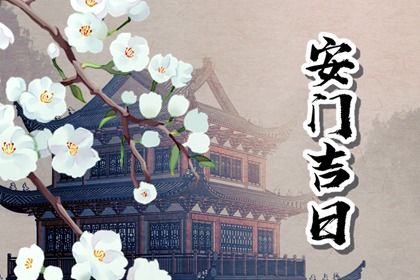 2025年03月22日是安門好日子嗎 宜安裝入戶門吉日查詢