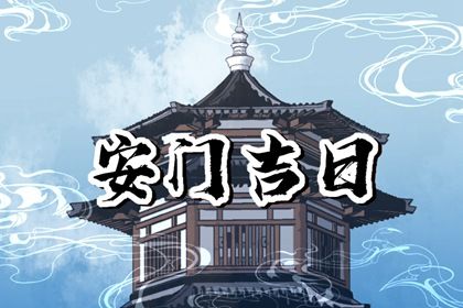2025年05月20日安門好不好 今日安裝大門好嗎