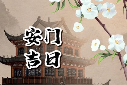 2025年08月02日安門黃道吉日 是安裝大門好日子嗎