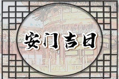 2025年10月09日安門好嗎 今日安裝入戶門好嗎
