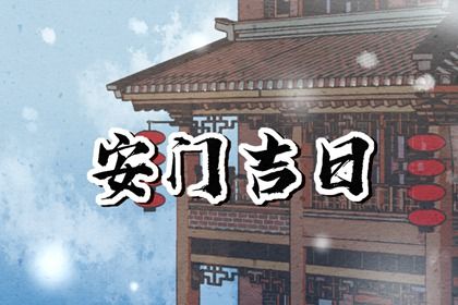 2025年08月21日安門黃道吉日 今日安裝大門好嗎