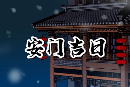 2025年03月01日安門吉日查詢 今日安裝入戶門好不好