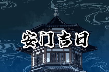 2025年06月16日是安門好日子嗎 是安裝大門好日子嗎
