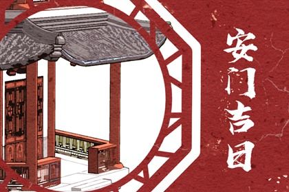 2025年農(nóng)歷二月十八安門好嗎 今日安門好嗎