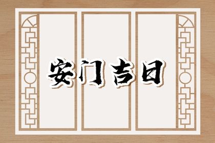 2025年05月14日安門日子如何 宜安裝大門吉日查詢