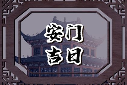 2025年農歷七月十五安門好嗎 宜裝大門吉日查詢 2025年農歷七月十五安門好嗎 宜裝大門吉日查詢