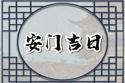 2025年10月14日安門好嗎 今日安裝入戶門好嗎