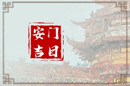 2025年07月24日是安門好日子嗎 是安裝入戶門好日子嗎