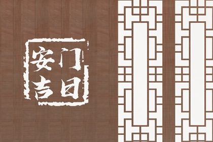 2025年03月24日安門黃道吉日 安門吉利嗎 2025年03月24日安門黃道吉日 安門吉利嗎