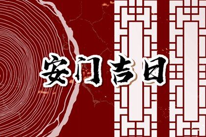 2025年農歷八月十六是安門好日子嗎 宜裝大門吉日查詢