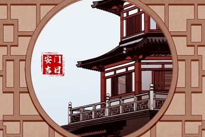 2025年03月20日安門(mén)吉日查詢 宜安裝大門(mén)吉日查詢