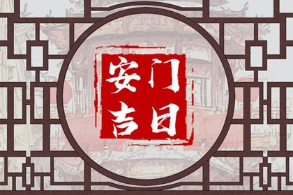 2025年農歷正月廿三安門日子如何 安裝入戶門吉利嗎