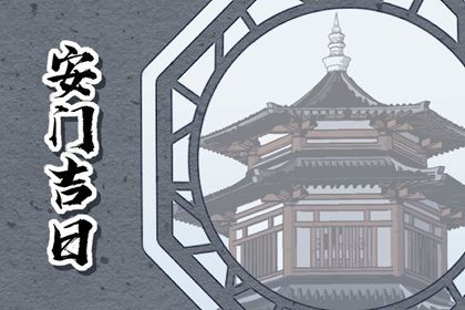 2025年03月05日安門好不好 是安裝入戶門好日子嗎