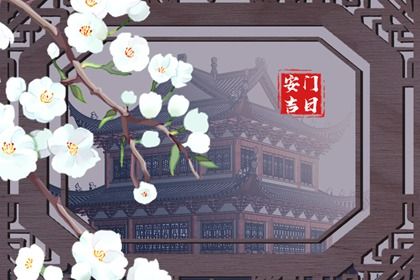 2025年10月08日安門吉日查詢 今日裝大門好嗎