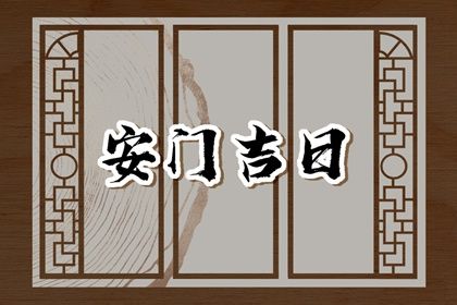 2025年06月05日安門(mén)日子如何 宜安門(mén)吉日查詢
