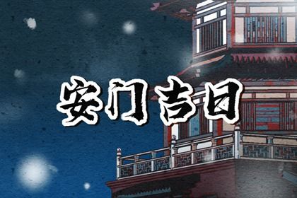 2025年07月30日安門黃道吉日 是安裝大門好日子嗎