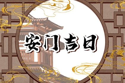 2025年農(nóng)歷三月廿五安門黃道吉日 裝大門吉利嗎