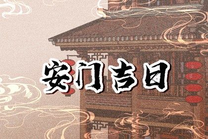 2025年04月01日安門好不好 是安裝入戶門好日子嗎
