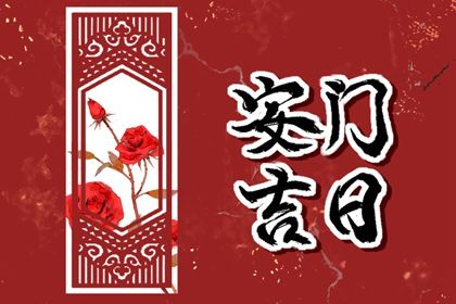 2025年04月12日安門好不好 是安門好日子嗎