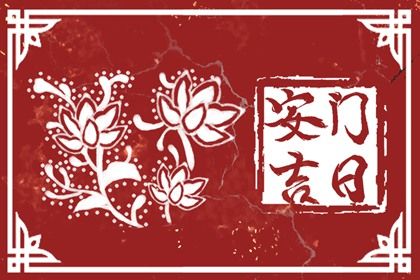 2025年農(nóng)歷閏六月十七安門(mén)黃道吉日 是裝大門(mén)好日子嗎