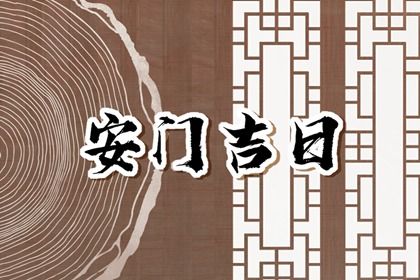 2025年農歷正月十一安門好不好 宜裝大門吉日查詢