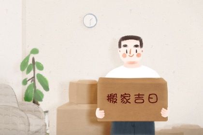 2025年農歷五月廿八是搬家好日子嗎 是喬遷搬新房好日子嗎