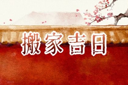 2025年農歷正月廿七是不是搬家吉日 今日搬家入伙好不好
