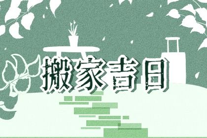 2025年農歷七月初三搬家黃道吉日 今日喬遷搬家好不好