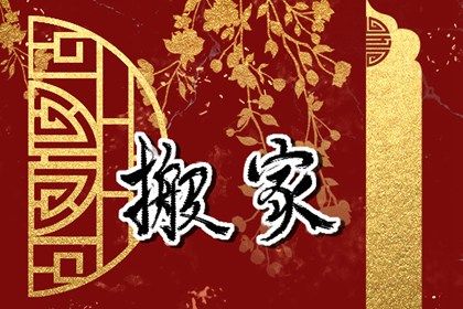 2025年07月06日是不是搬家吉日 今日搬家入伙好不好