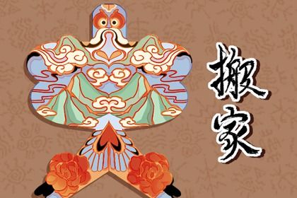2025年10月04日搬家黃道吉日 今日喬遷新房好嗎