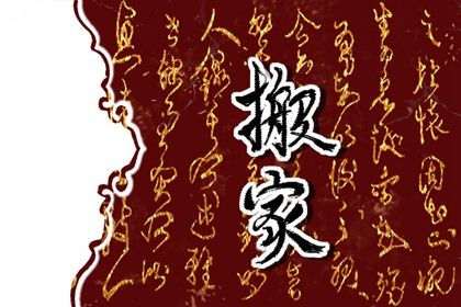 2025年農歷五月廿二搬家吉日查詢 宜搬家入宅吉日查詢
