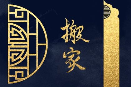 2025年農歷五月十四搬家日子如何 宜喬遷新房吉日查詢