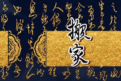 2025年農歷正月廿九搬家日子如何 是搬家入伙好日子嗎