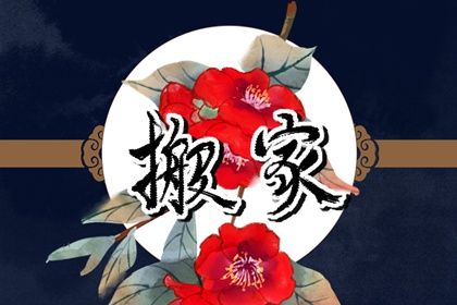 2025年農(nóng)歷三月初一搬家好嗎 喬遷搬新房吉利嗎