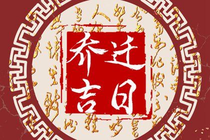 2025年農歷二月初四是搬家好日子嗎 是搬家入宅好日子嗎