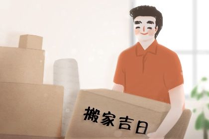 2025年06月06日搬家黃道吉日 喬遷搬新房吉利嗎