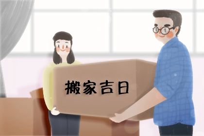 2025年06月29日搬家黃道吉日 是喬遷新居好日子嗎