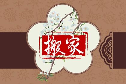 2025年農(nóng)歷閏六月廿八搬家日子如何 是喬遷新居好日子嗎