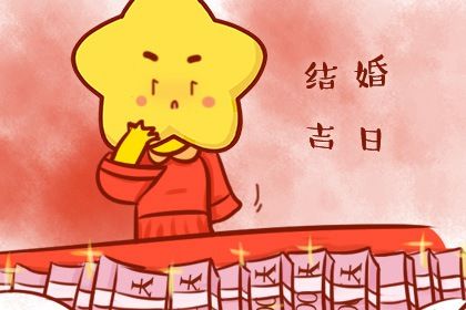 2025年10月08日訂婚吉日查詢 今日定下親事好嗎 2025年10月08日訂婚吉日查詢 今日定下親事好嗎