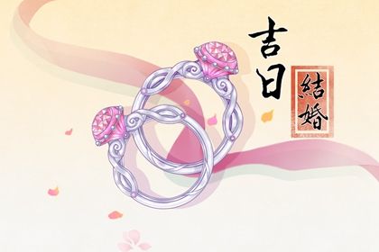 2025年農歷閏六月初八訂婚吉日查詢 宜定親吉日查詢