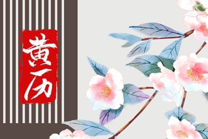 2025年農歷六月廿二是訂婚好日子嗎 定親吉利嗎