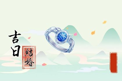 2025年04月08日結婚吉日查詢 適不適合辦喜事